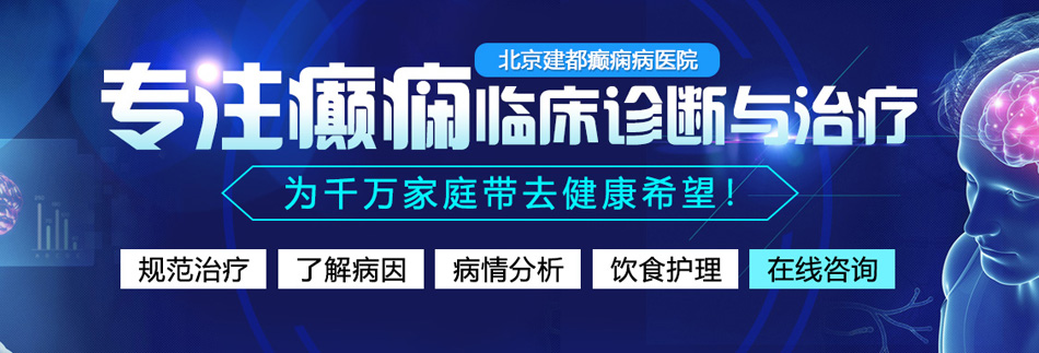 男人把鸡巴插女逼网站北京癫痫病医院